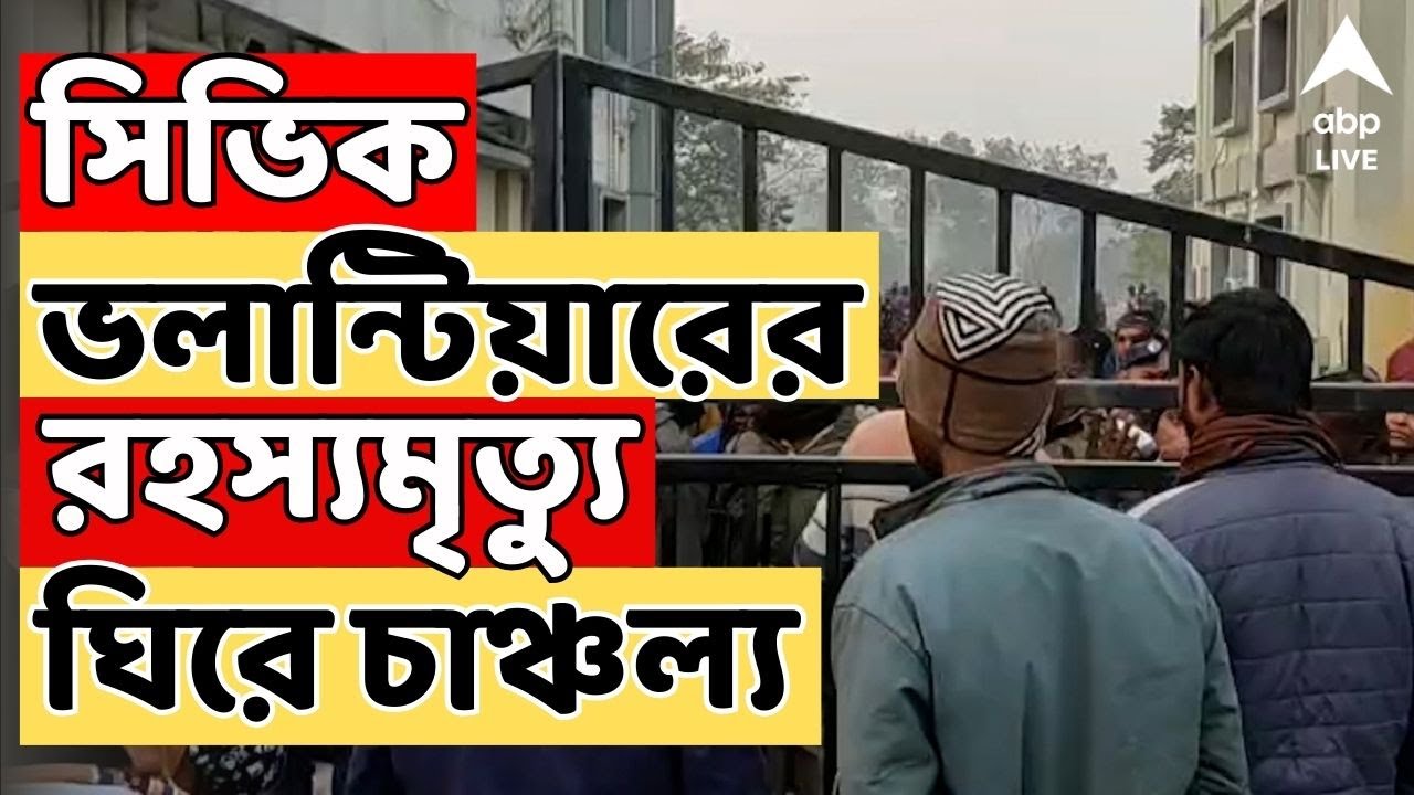Jalpaiguri News LIVE: জলপাইগুড়ির ডাবগ্রামে প্রশিক্ষণরত সিভিক ভলান্টিয়ারের রহস্যমৃত্যু ঘিরে চাঞ্চল্য