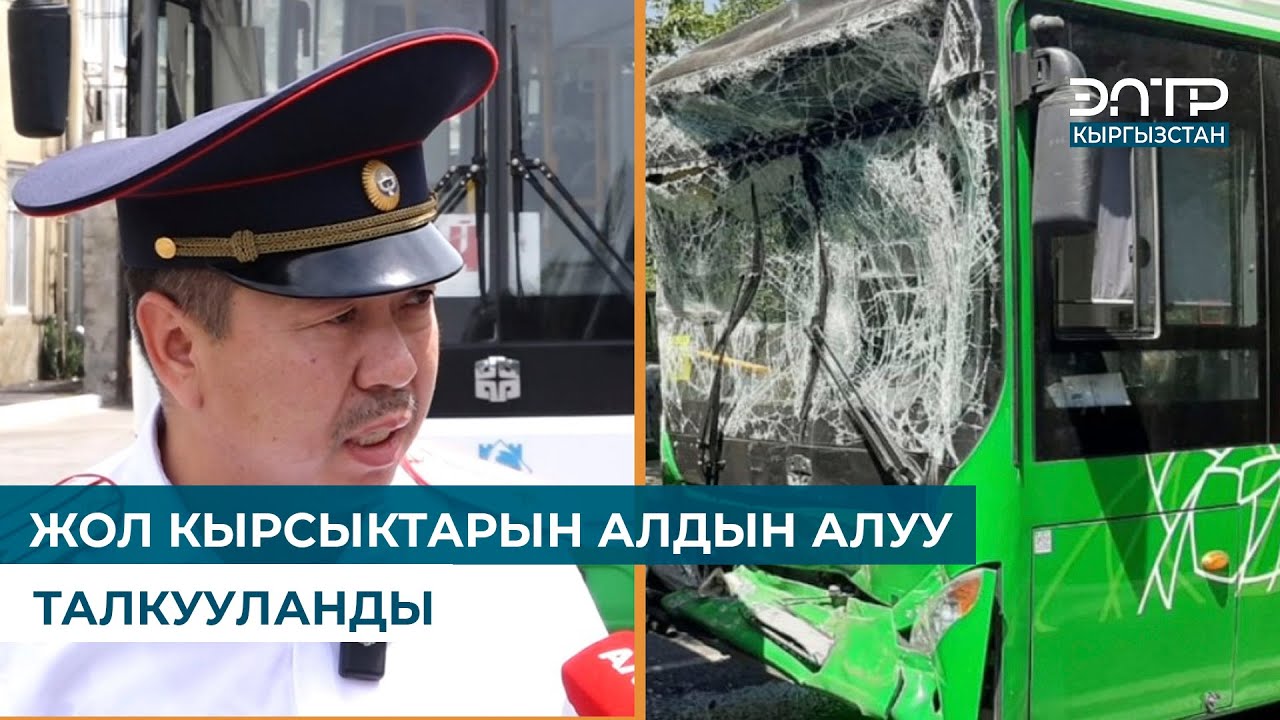 ЖОЛ КЫРСЫКТАРЫН АЛДЫН АЛУУ ТАЛКУУЛАНДЫ