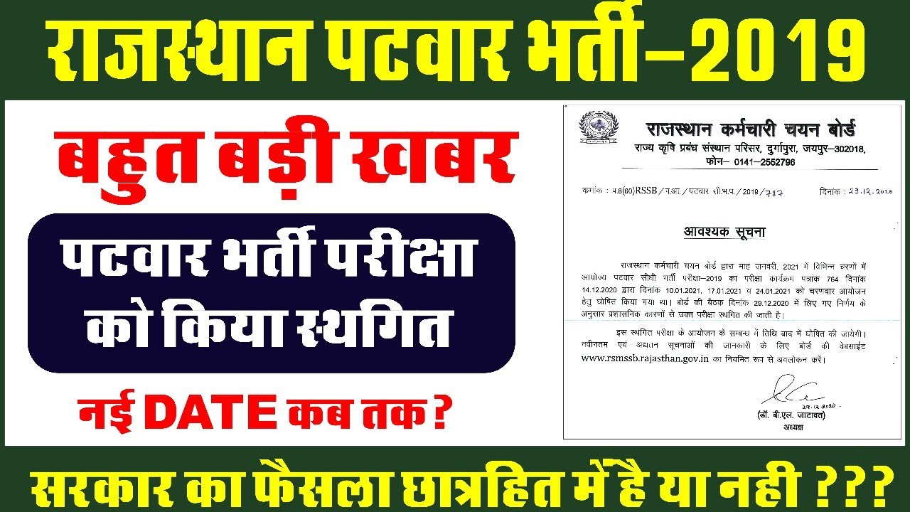 Rajasthan Patwar Bharti exam postponed || राजस्थान पटवार भर्ती परीक्षा स्थगित
