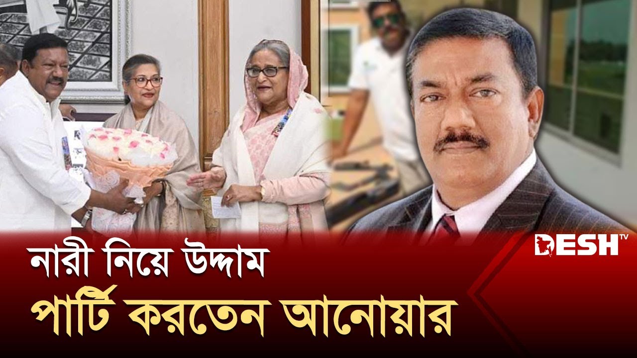 বিনোদনকেন্দ্রে নারী নিয়ে উদ্দাম পার্টি করতেন কবির বিন আনোয়ার | Kabir Bin Anowar | News | Desh TV