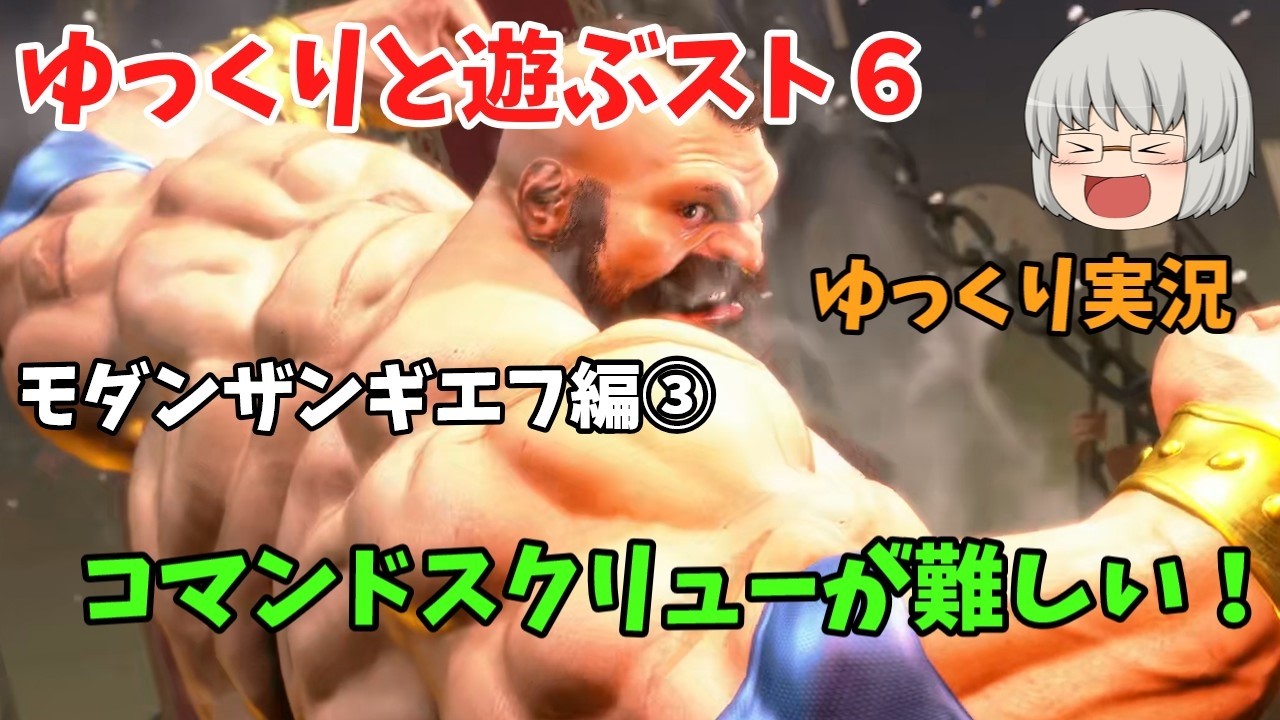 【スト６】【ゆくスト６】ゆっくりと遊ぶスト６【モダンザンギエフ編③】【ゆっくり実況】【対戦動画】