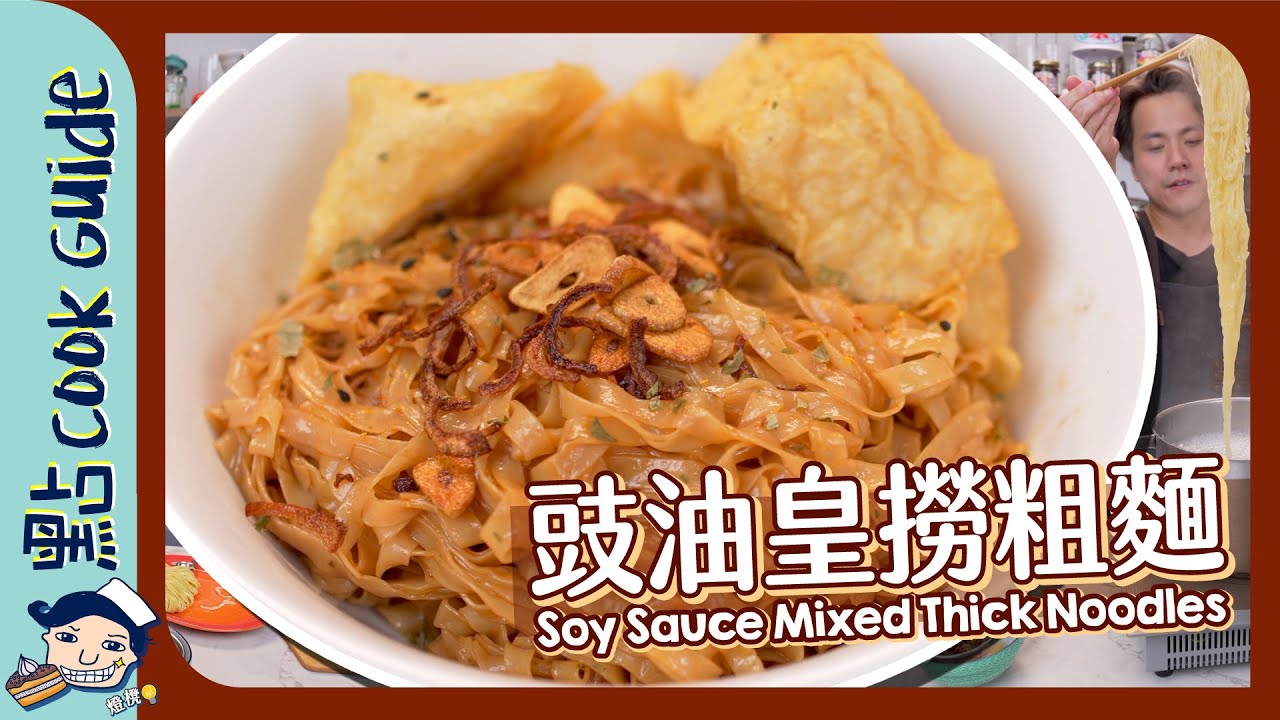 【豉油皇片頭撈麵】粗面都分兩種？買錯即變車仔麵 ！Soy Sauce Mixed Thick Noodles [Eng Sub]
