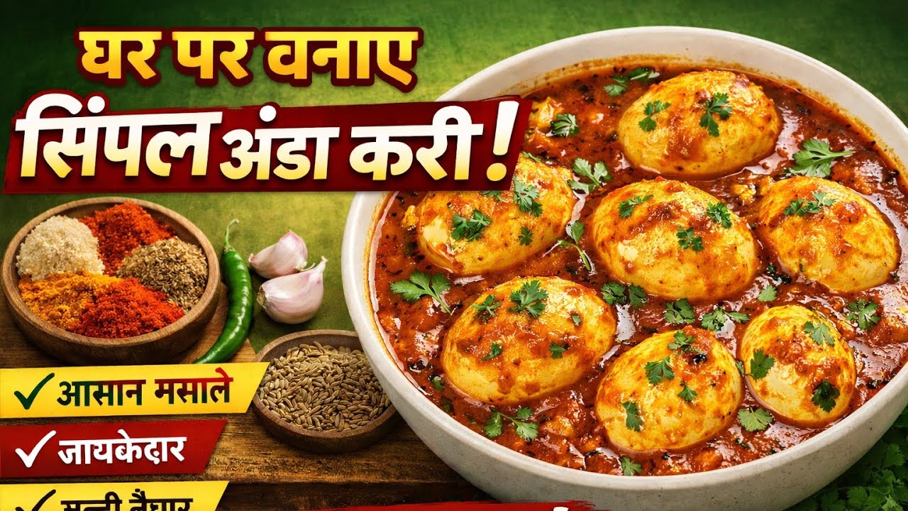 घर पर बनाए सिंपल अंडा करी | बहुत ही आसान मसालों से स्वादिष्ट अंडा करी रेसिपी  egg curry recipe 😋