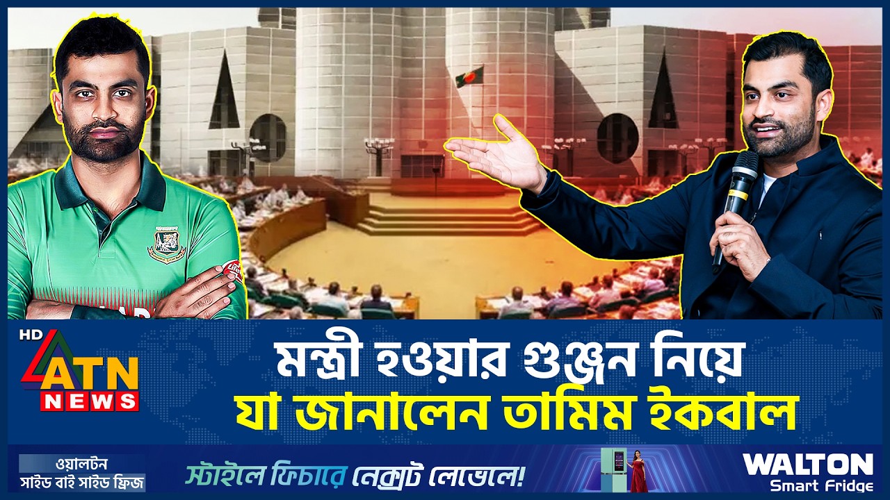 মন্ত্রী হওয়ার গুঞ্জন নিয়ে যা জানালেন তামিম ইকবাল | Tamim Iqbal | Rumors | Sports Minister | ATN News