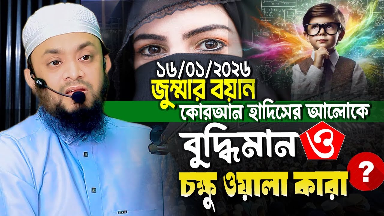 16/01/2026 Jummar Boyan | কুরআন সুন্নাহর আলোকে আল্লাহর ঘোষিত চোখ ওলা কে আর চোখ ছাড়া কে | Abdul Hai