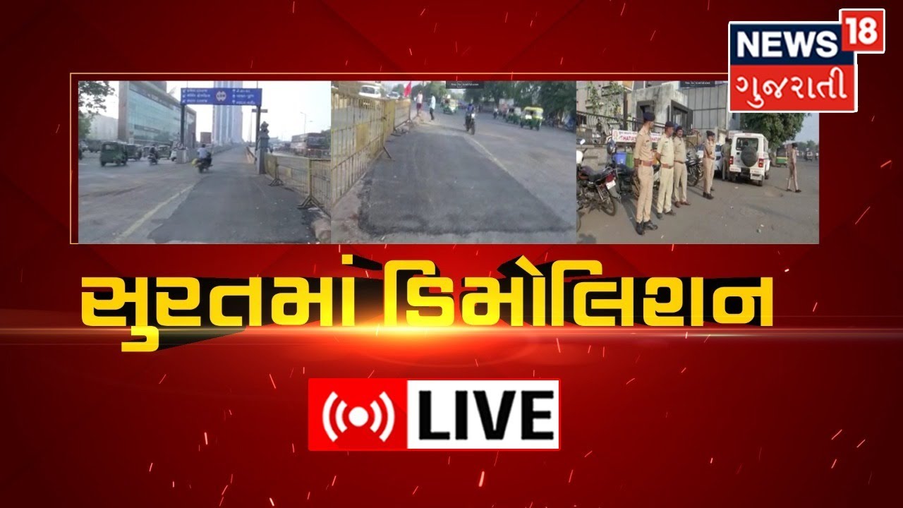 LIVE | Surat News | સુરતમાં ડિમોલિશન | Demolition | Gujarati Samachar | News18 Gujarati