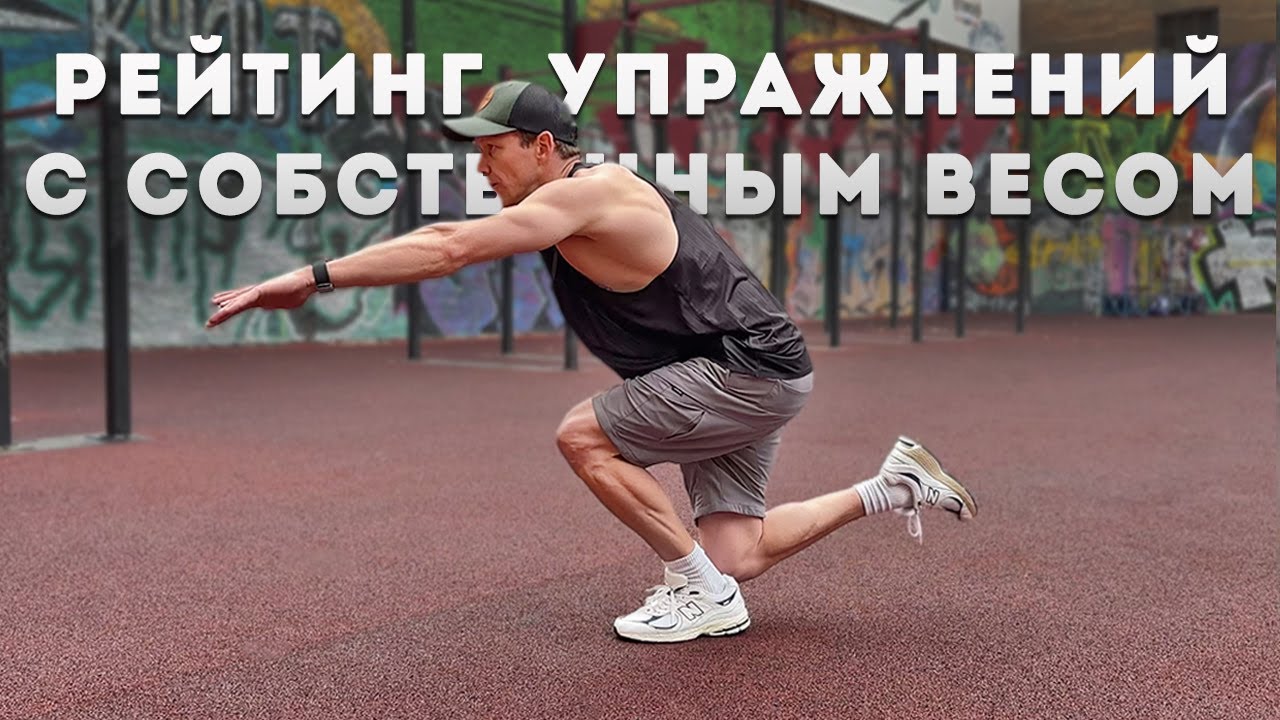 Лучшие  упражнения с собственным весом на КАЖДУЮ часть тела