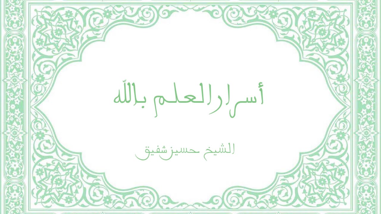 أسرار العلم بالله
