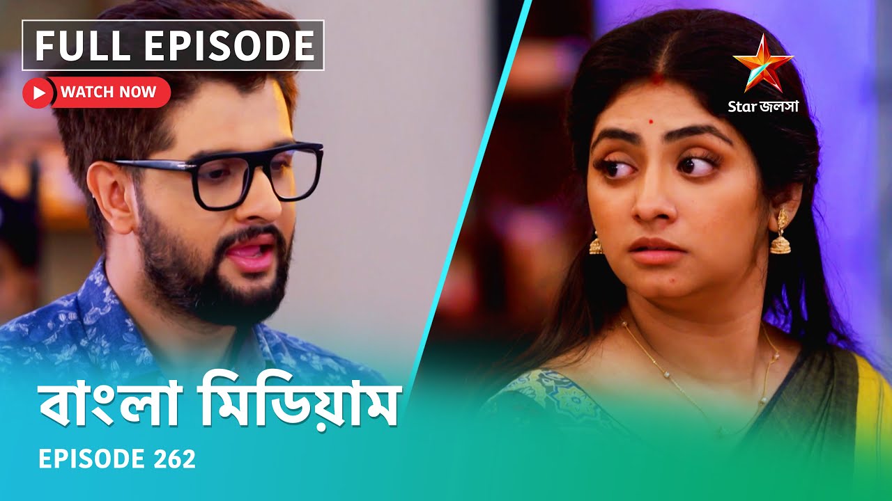 Full Episode | বাংলা মিডিয়াম | Episode 262