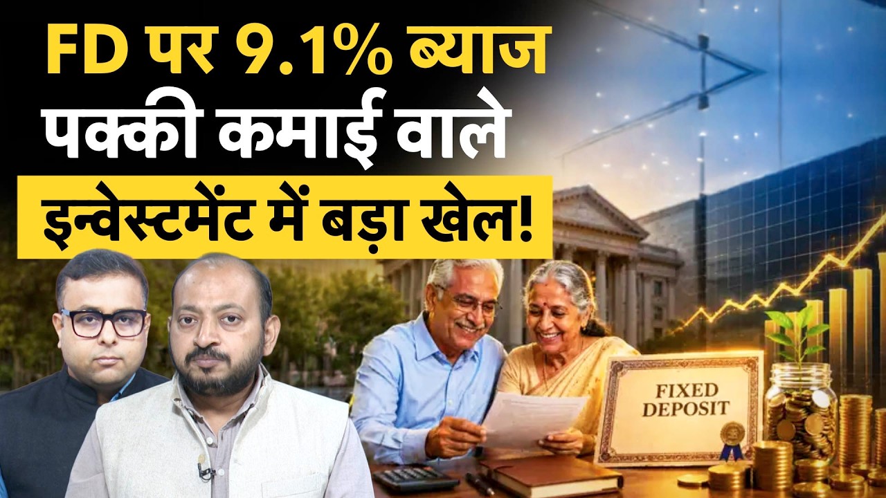 Fixed Deposit 9.1% Interest Rate | FD मार्केट में हो गया बड़ा खेल, इन्वेस्टर होंगे अमीर!