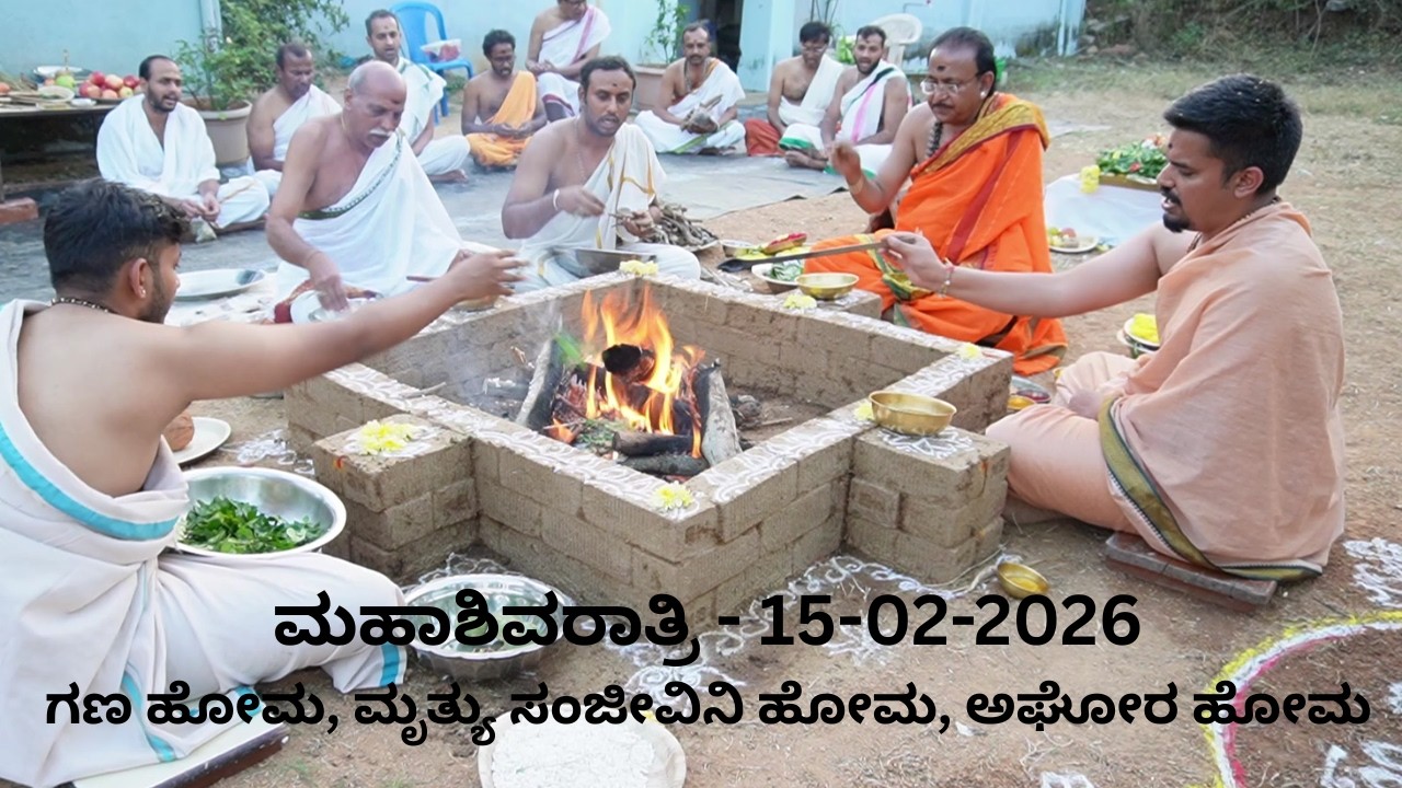 ಮಹಾಶಿವರಾತ್ರಿ-ಲೋಕಕಲ್ಯಾಣಕ್ಕಾಗಿ ಹೋಮ & ದೀಪಚಕ್ರ ಆರಾಧನೆ | MAHASHIVARATRI 2026-HOMA & DEEPACHAKRA ARADHANE
