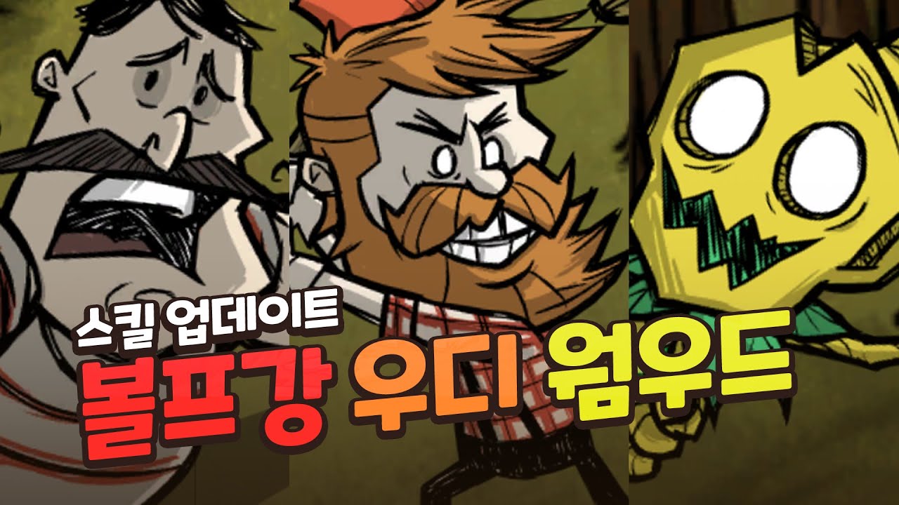 굶지마에 스킬 시스템이?_볼프강 우디 웜우드 스킬 업데이트