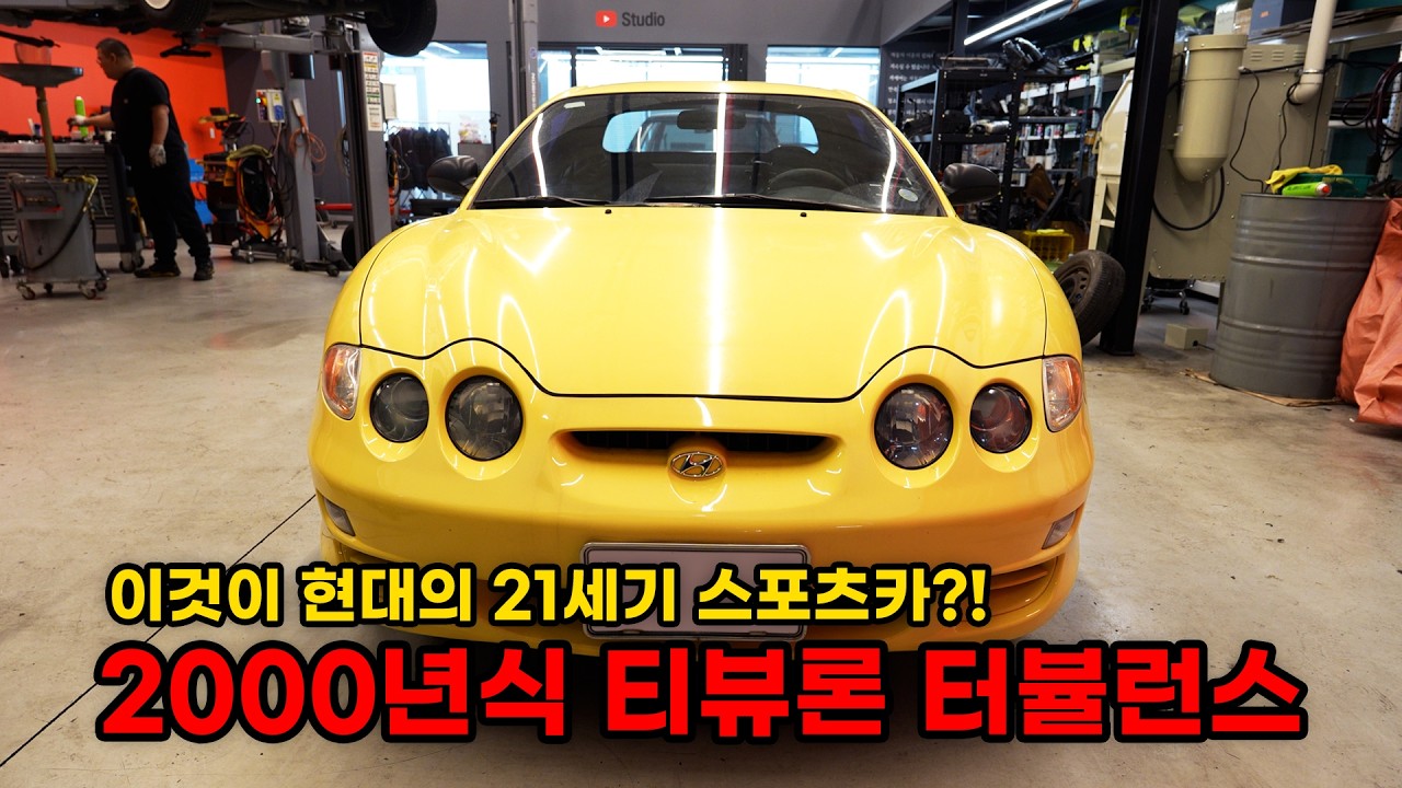 매혹의 스포츠카 티뷰론 터뷸런스! 풀리스토어 시작합니다 (현대 티뷰론 터뷸런스 복원기 EP1)  (HUNDAI Tiburon Restoration EP1)