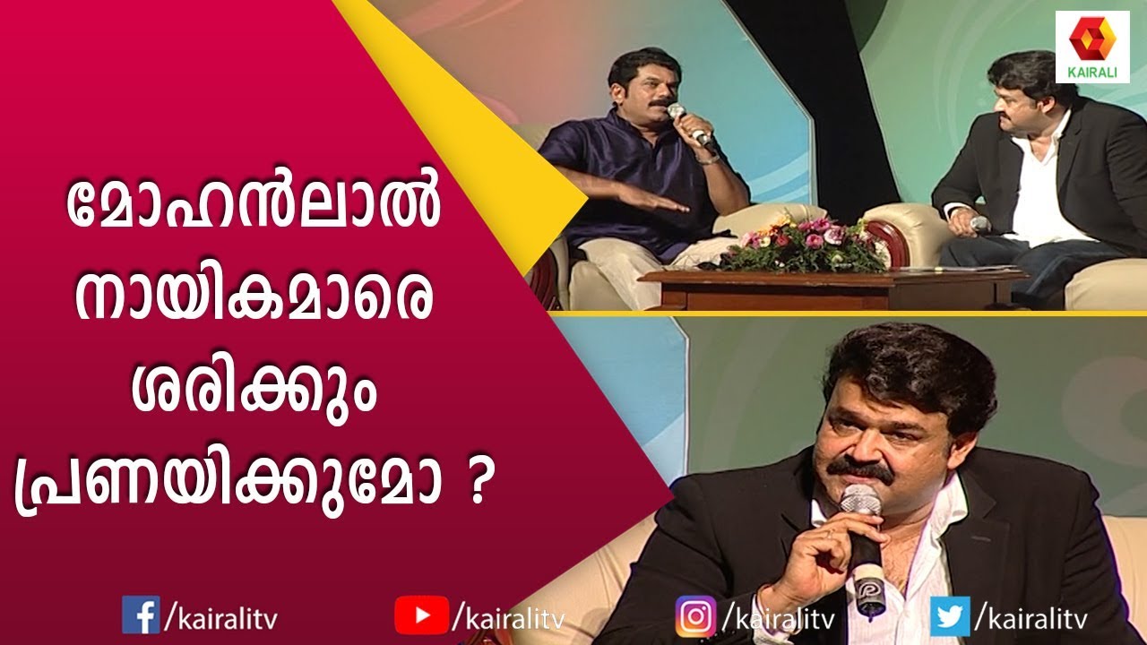 മുകേഷിൻ്റെ സംശയത്തിന് മോഹൻലാലിൻറെ തകർപ്പൻ മറുപടി | Mohanlal | Mukesh | Kairali T V
