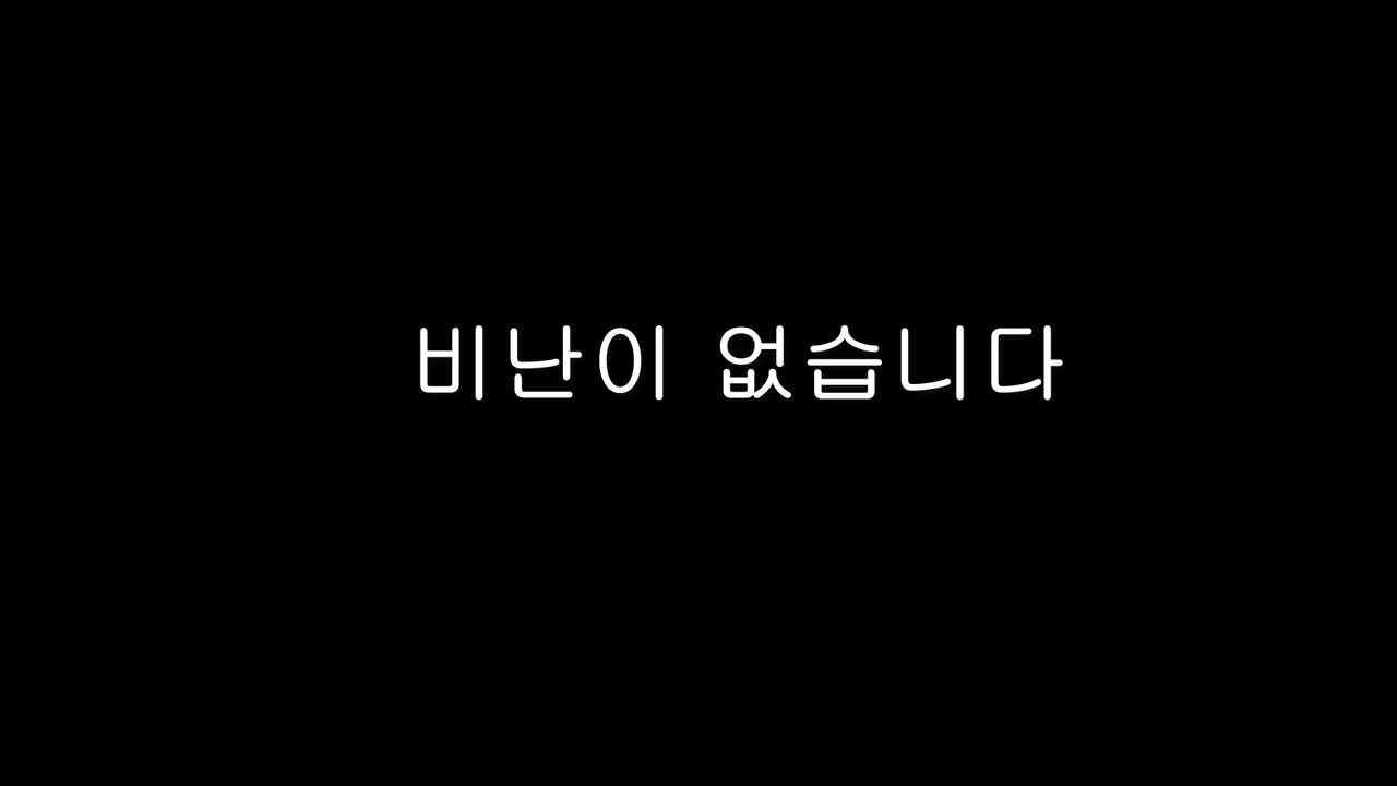 비난이 없습니다