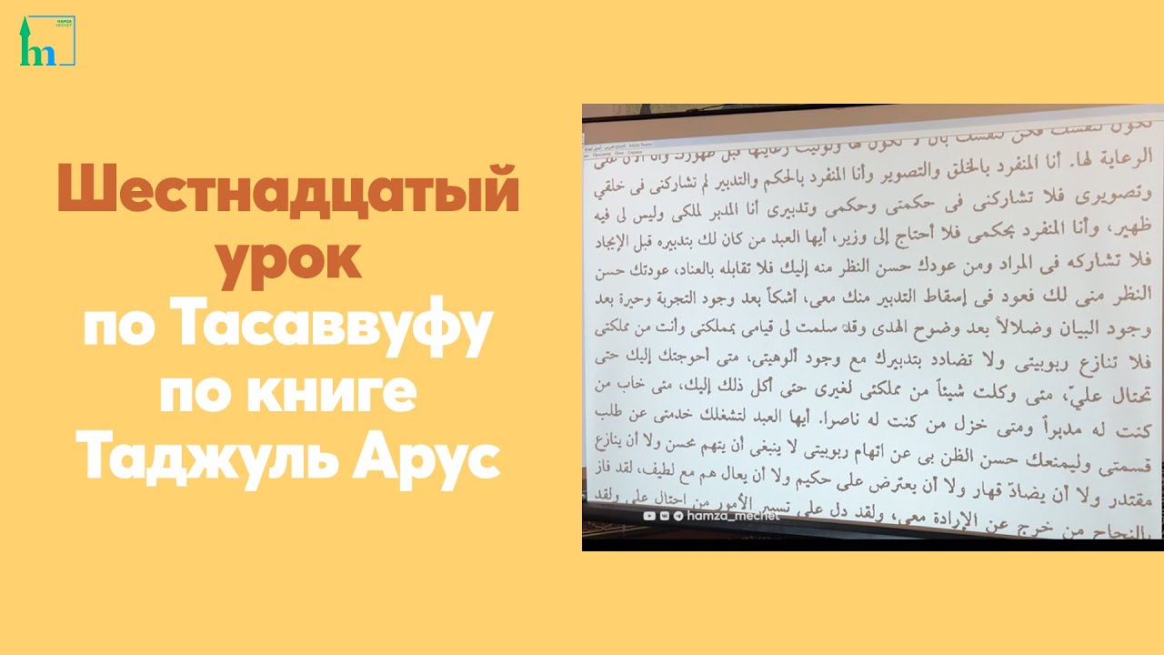 Шестнадцатый урок по Тасаввуфу по книге Таджуль Арус