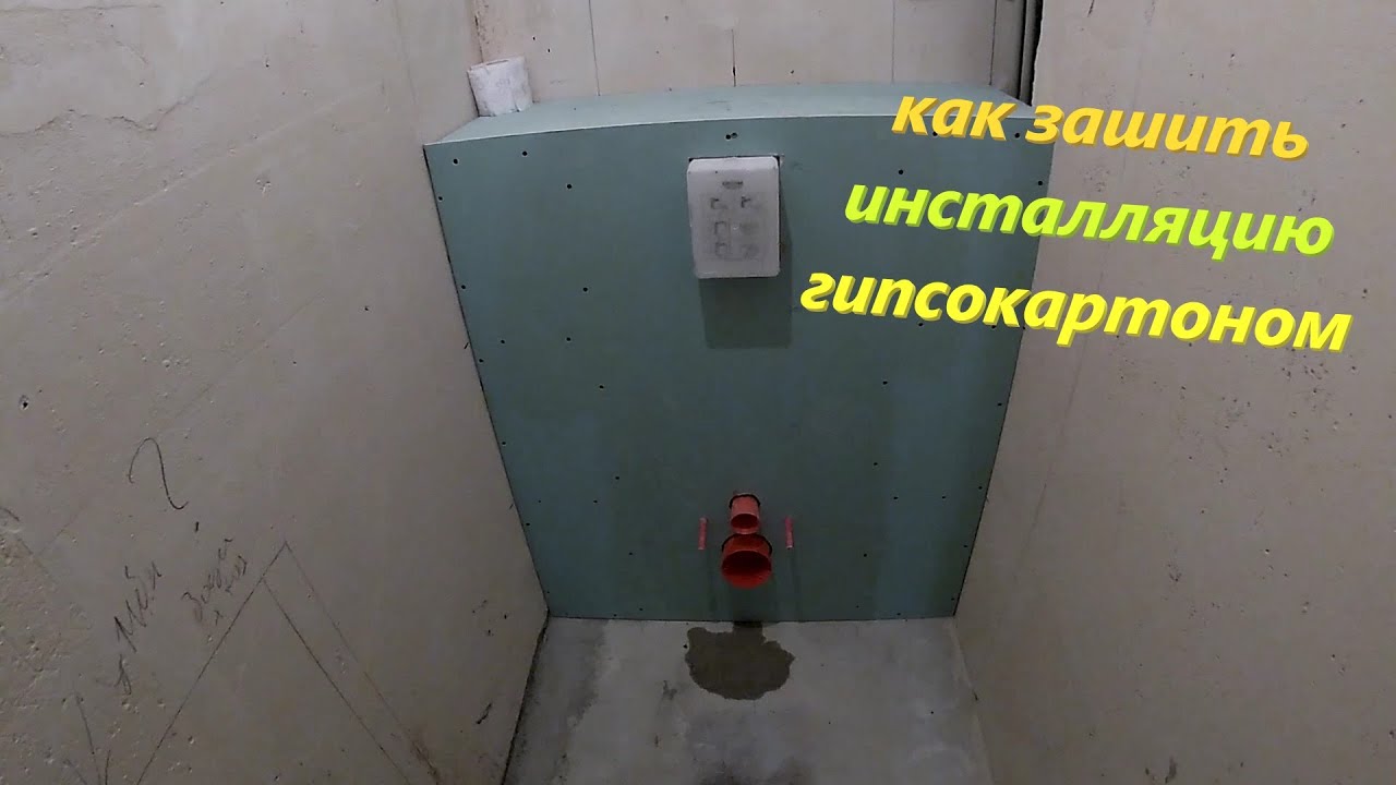 Как зашить инсталляцию гипсокартоном