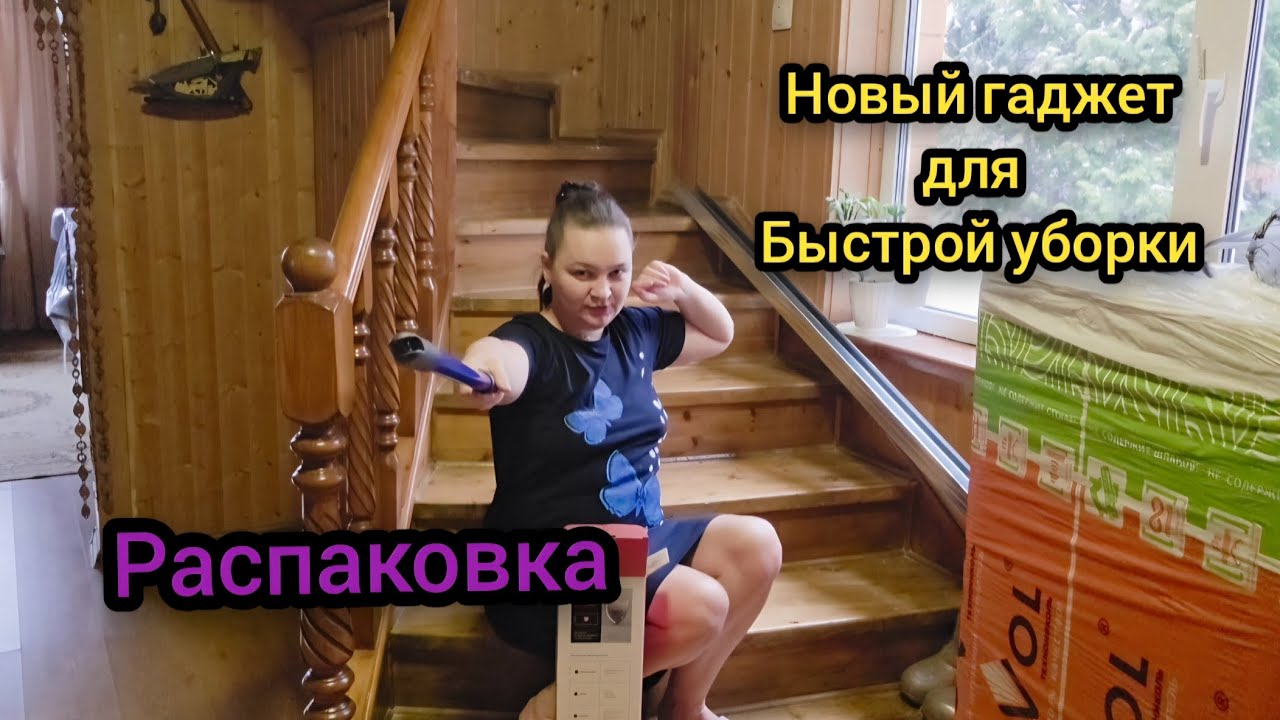☃️ Февраль 2026 год Новый гаджет для быстрой уборки Распаковка 