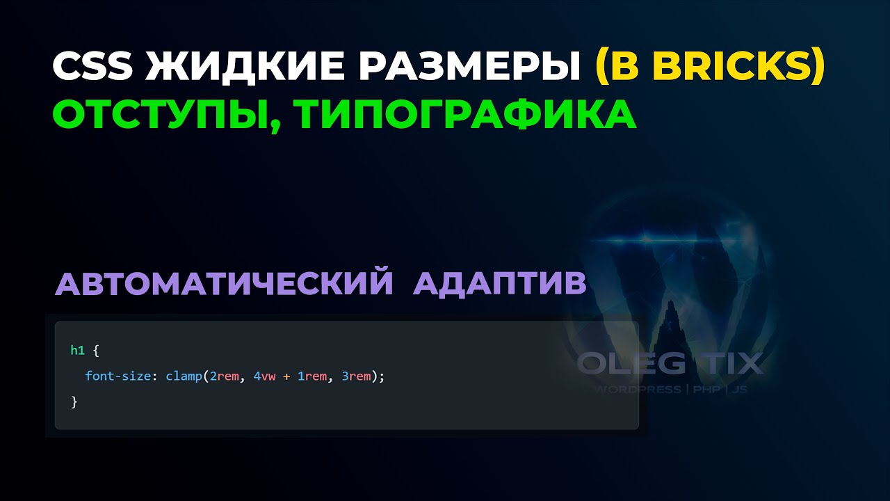 🔥 Жидкая Типографика & Bricks Builder: Размеры Шрифтов (Fluid Typography) для Адаптивного Дизайна