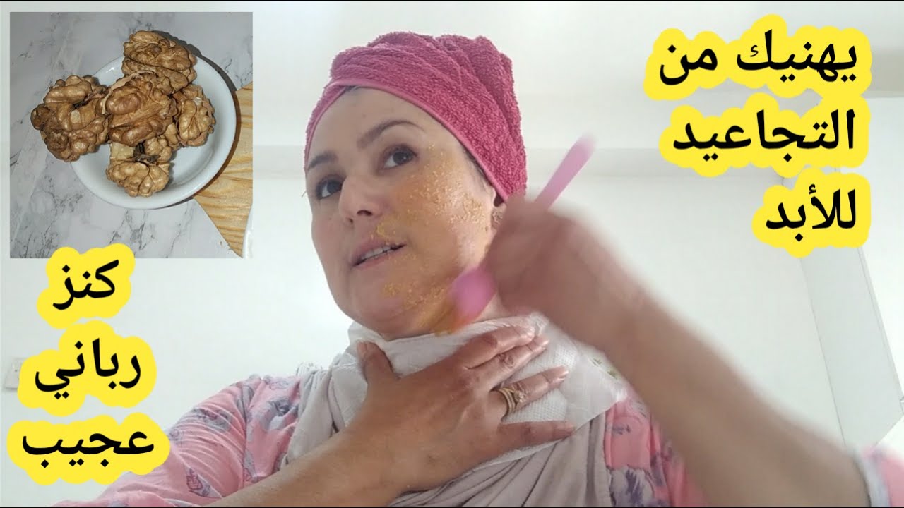 بحبت كركاع نقضي على التجاعيد للأبد ولو تكون فعمرك 60سنة بوطكس طبيعي نتيجة روعة منبع الفيطامينات