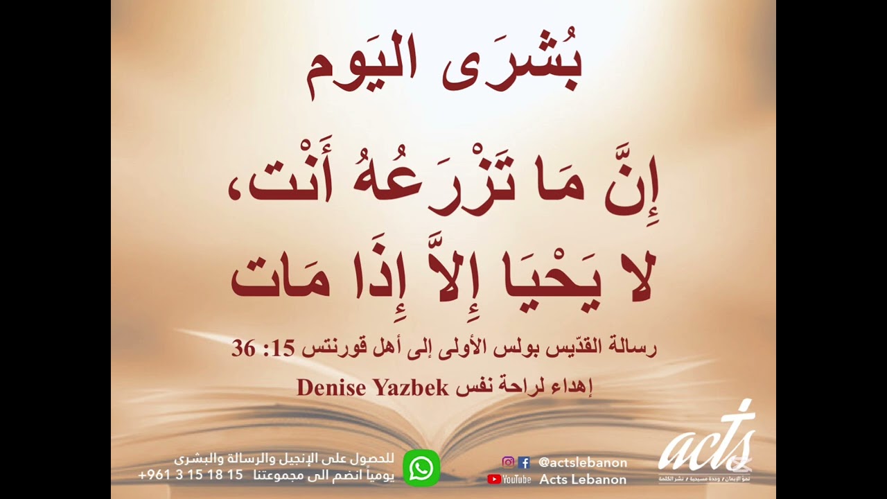 إِنَّ مَا تَزْرَعُهُ أَنْت،لا يَحْيَا إِلاَّ إِذَا مَات
