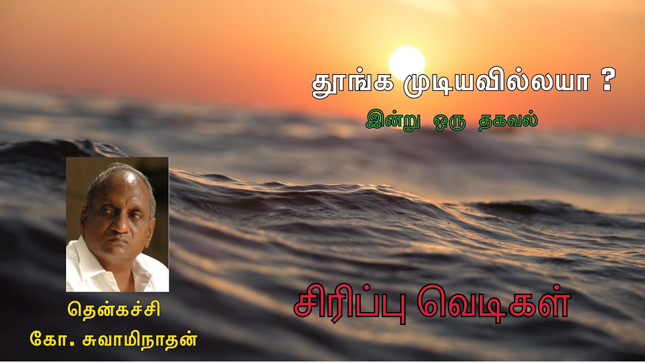 இன்று ஒரு தகவல் !| Siripu Vedikal |Thenkachi Ko Swaminathan