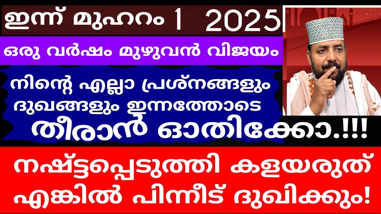 മുഹറം 1 ഒരു ദിവസം മതി ജീവിതം മാറിമറിയാൻ നഷ്ട്ടപ്പെടുത്തിയാൽ ദുഖിക്കും |dikkur |duaa |swalath |
