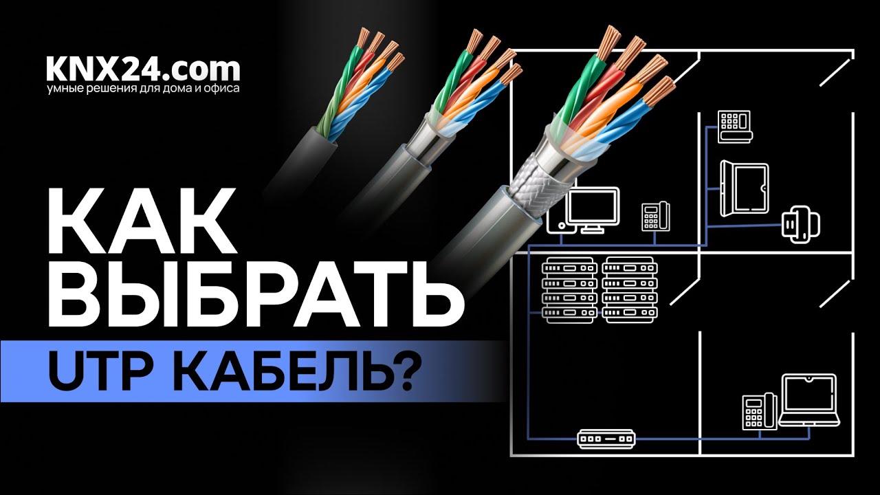 Какой выбрать кабель UTP? Категории UTP и виды изоляции