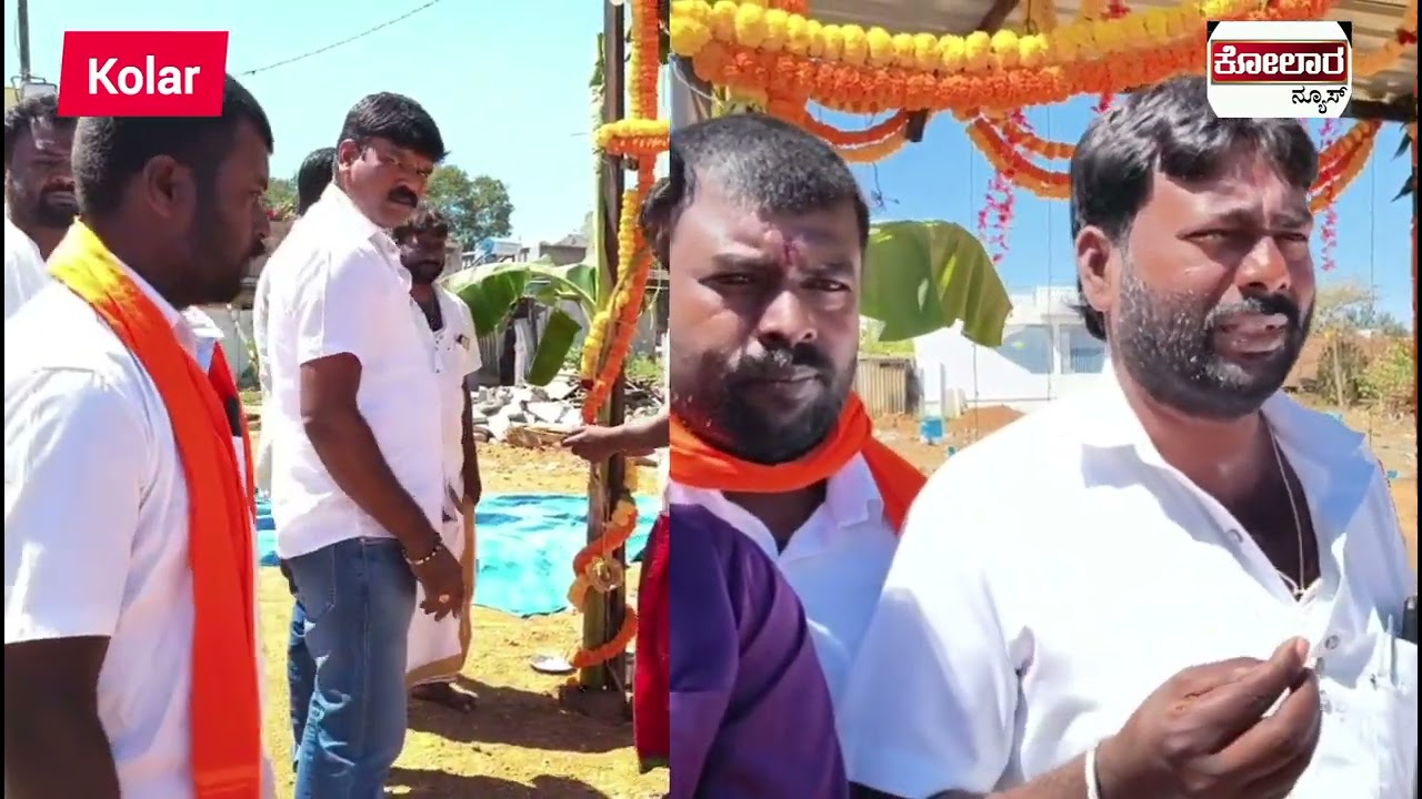 ಕೋಲಾರ: ಸಂಗೊಂಡಹಳ್ಳಿಯಲ್ಲಿ ನಾಗದೇವತೆ & ಓಂ ಶಕ್ತಿ ತಾಯಿಯ ಕಟ್ಟಡ ನಿರ್ಮಾಣದ ಪೂಜಾ ಕಾರ್ಯಕ್ರಮ