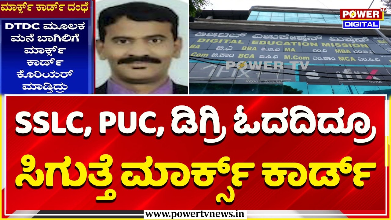 Bengaluru Fake Marks Card: SSLC, PUC, ಡಿಗ್ರಿ ಓದದಿದ್ರೂ ಸಿಗುತ್ತೆ ಮಾರ್ಕ್ಸ್ ಕಾರ್ಡ್ | Certificate Scam