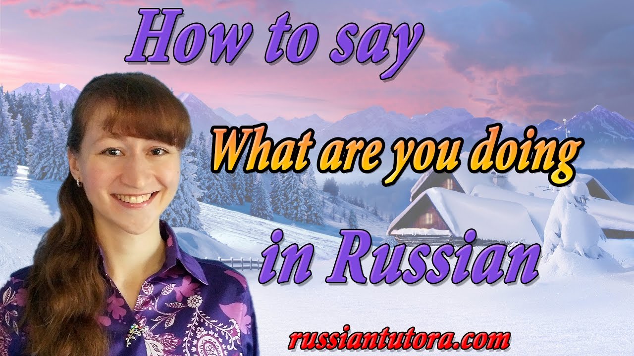 How to say what are you doing in Russian