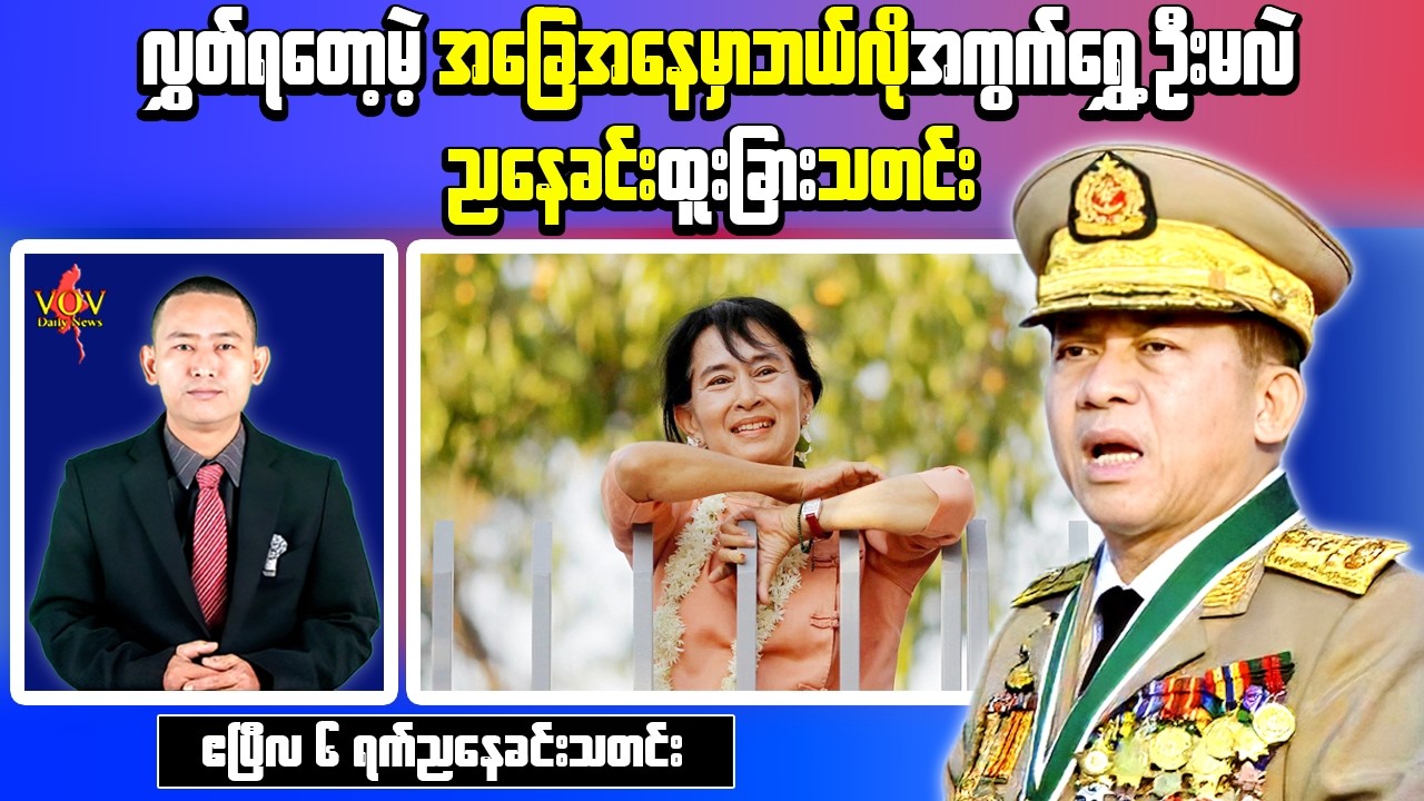 Myanmar Evening News (Apr 6) &ndash; Daw Aung San Suu Kyi Relocation Report & Soldiers Return Update