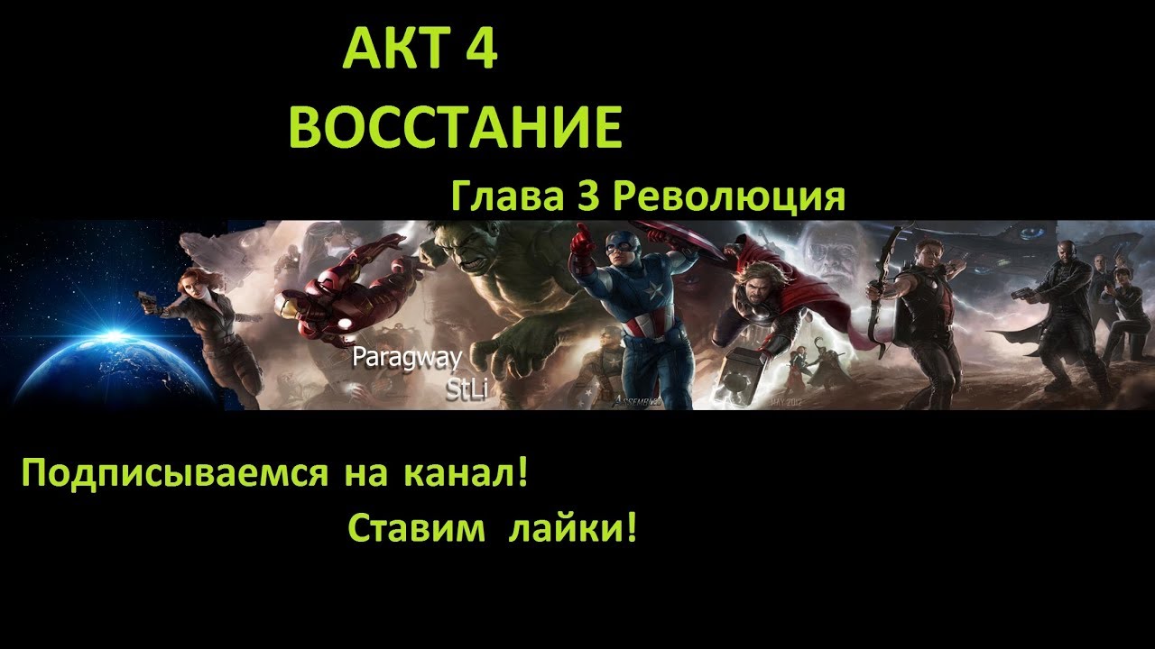 АКТ 4  ВОССТАНИЕ  Глава 3 Революция Прохождение  || Marvel Битва Чемпионов