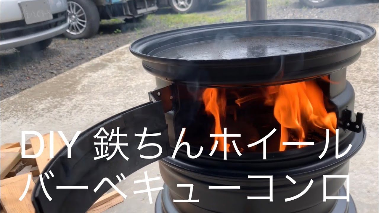 DIY 自作 鉄ちんホイール バーベキューコンロ　ー調理・使用 編ー