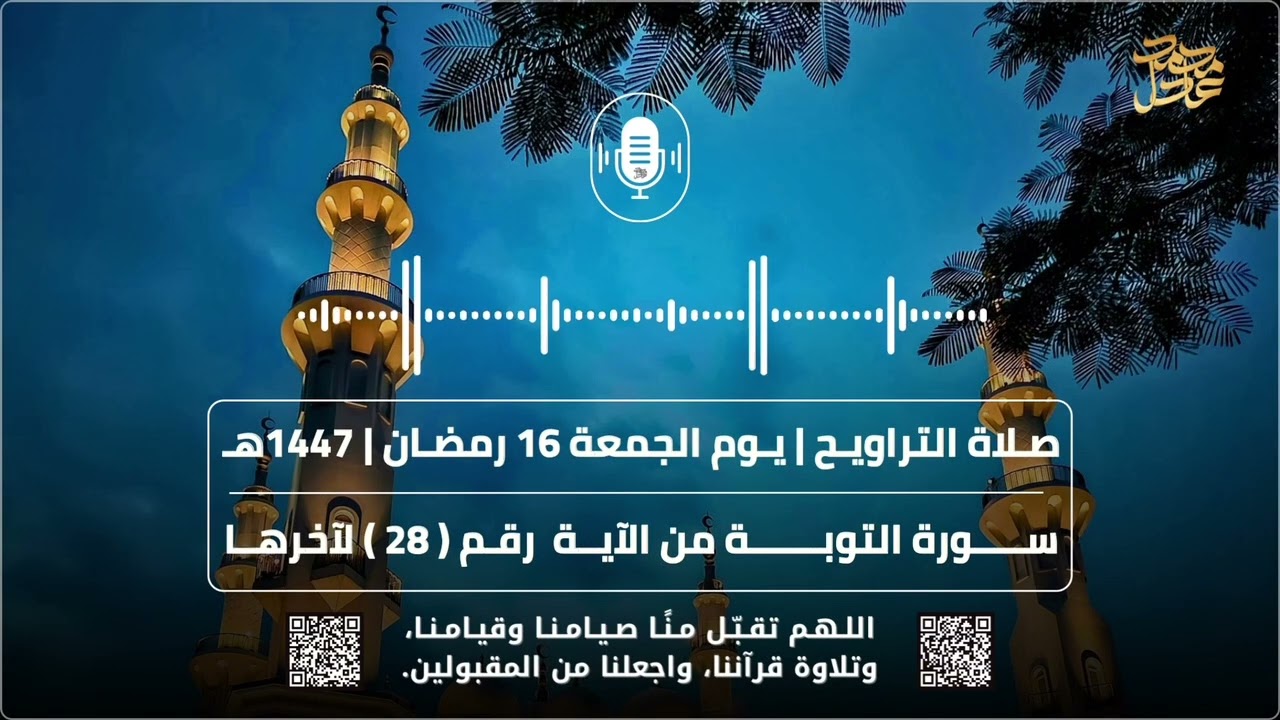 صلاة التراويح ( 16 ) رمضان 1447هـ 2026م