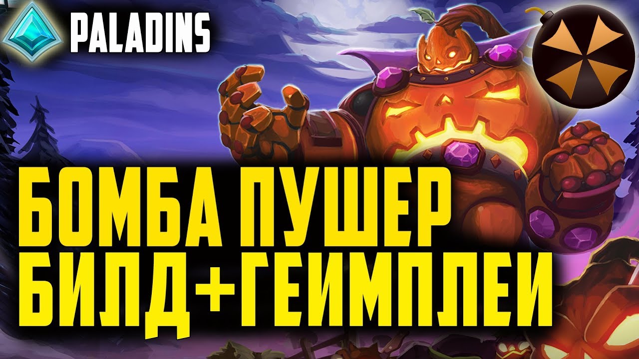 Paladins - КОРОЛЬ БОМБ (БК) - ГАЙД, КОЛОДА, ГЕЙМПЛЕЙ (Bomb King)