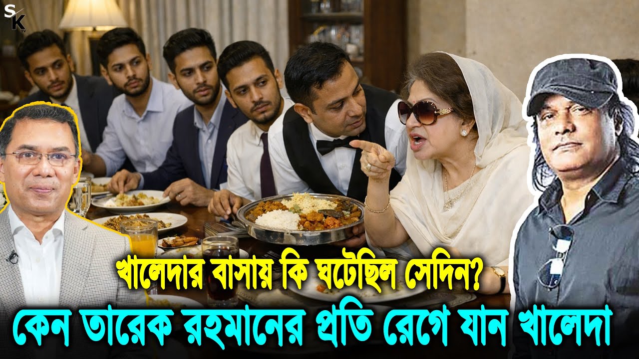 বাড়ির মেহমান বাইরে খাবে? তারেকের উপর ক্ষোভে ফেটে পড়লেন খালেদা জিয়া—মাইলস ব্যান্ডের স্মৃতিচারণ
