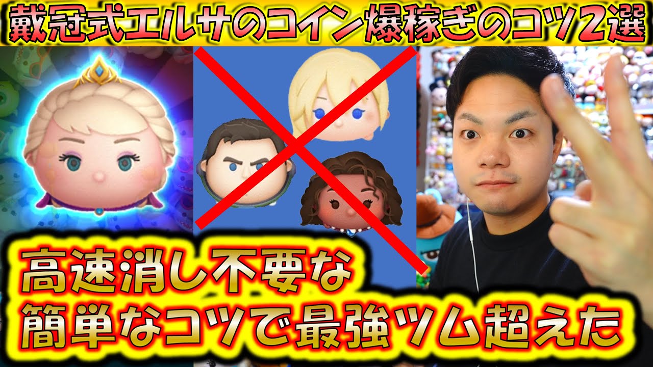 戴冠式エルサが全ツムで1番コインが稼げるようになるコツ2選！高速消しは不要で最高効率のコイン稼ぎが可能！【こうへいさん】【ツムツム】