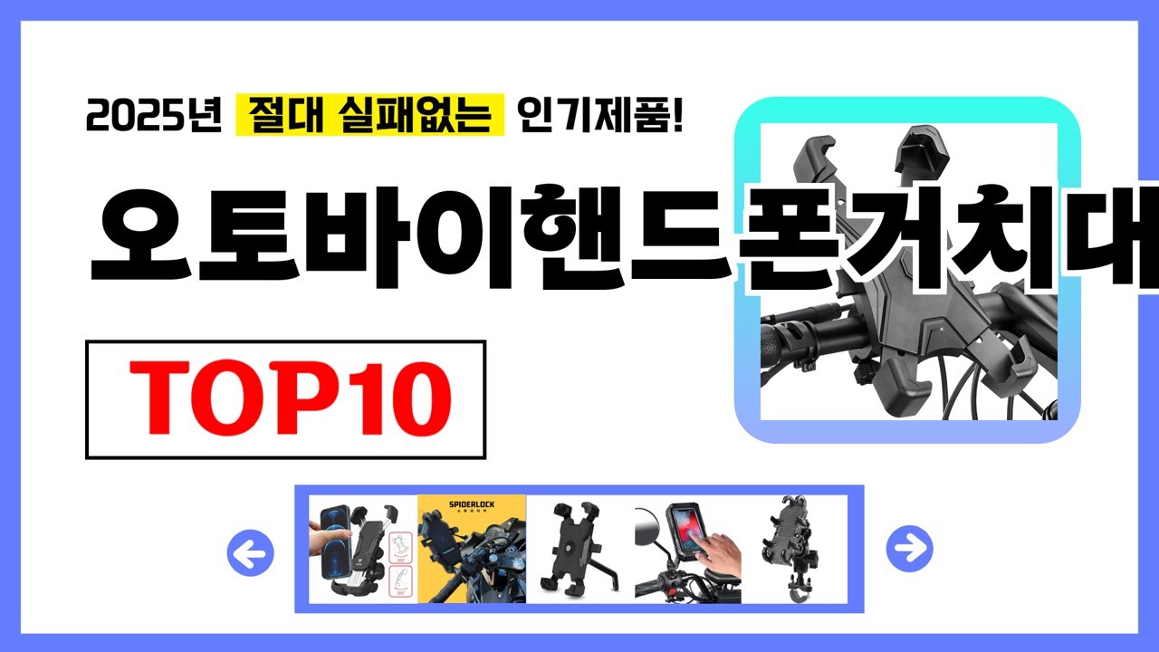 오토바이핸드폰거치대 추천! 2025년 무조건 이거다! 절대 실패없는 가성비 인기제품TOP10✅