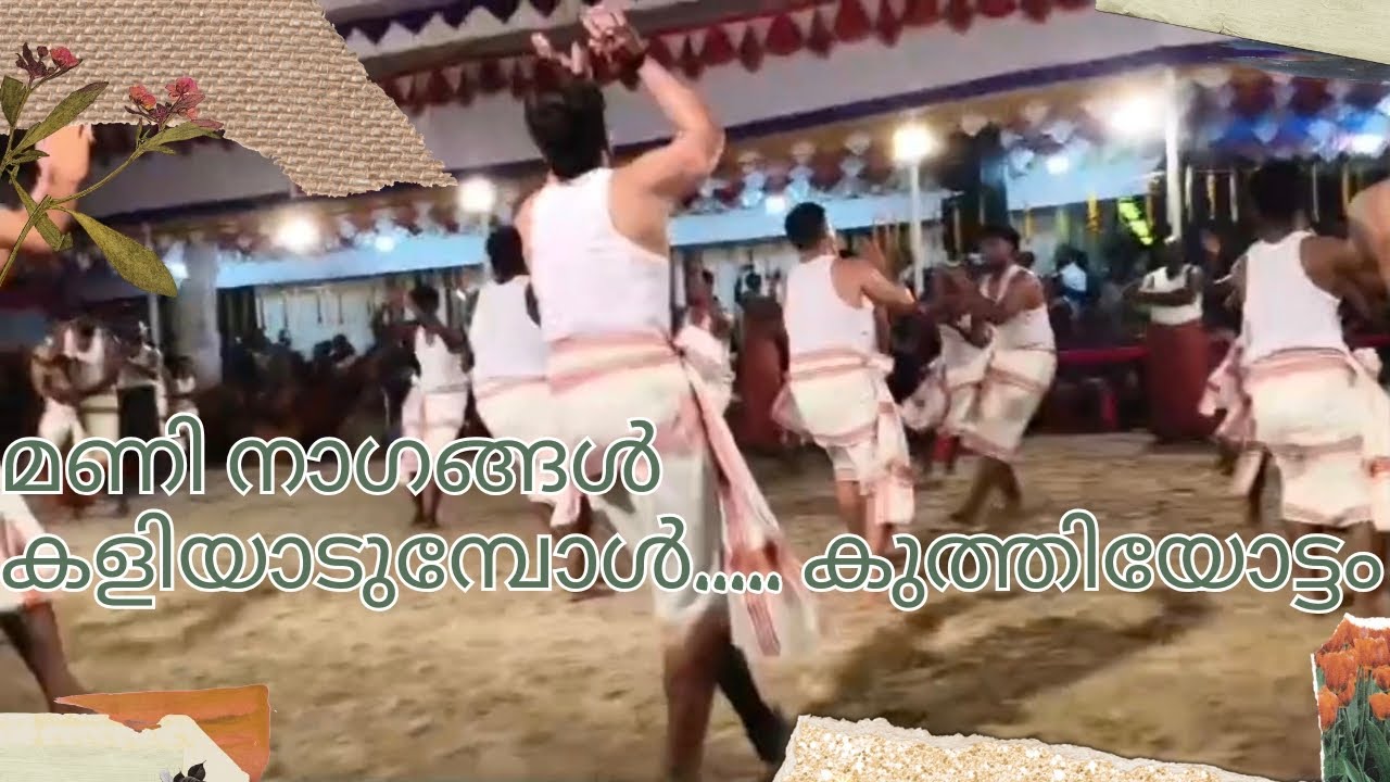 മണി നാഗങ്ങൾ കളിയാടുമ്പോൾ...🔥🔥🙏🙏#viral#kuthiyottam #nagangal
