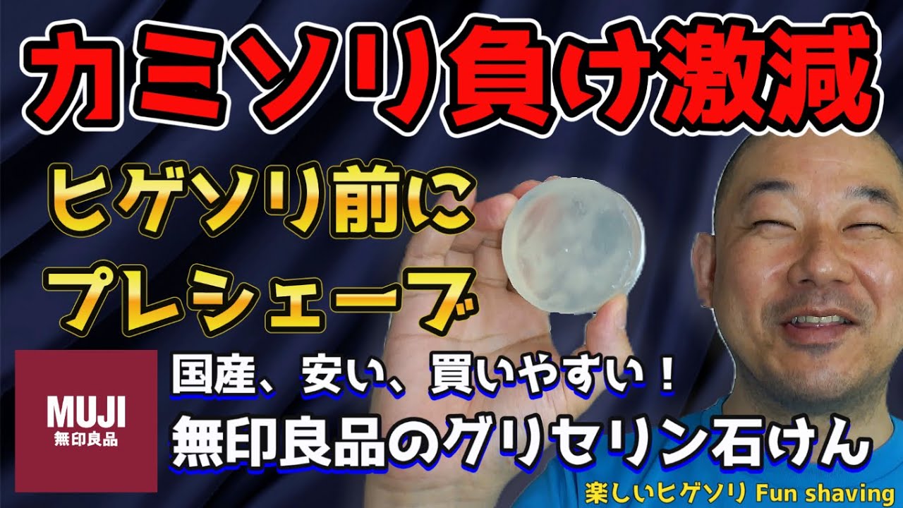 【ヒゲソリ前に】プレシェーブ無印良品の保湿石けん【ウェットシェービング】