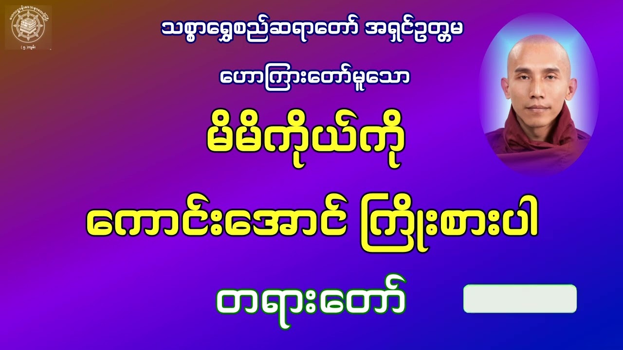 မိမိကိုယ်ကို ကောင်းအောင်ကြိုးစားပါ သစ္စာရွှေစည် ဆရာတော်