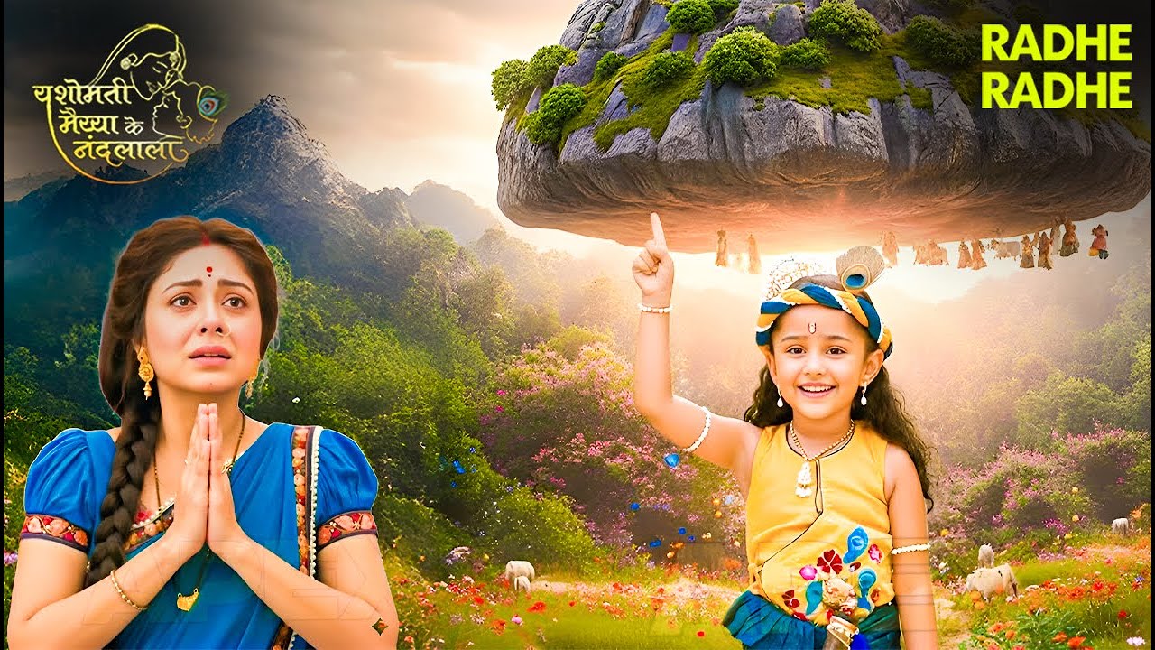 श्री कृष्णा लीला | नन्हे हाथों में महापर्वत: बाल कृष्ण का दिव्य चमत्कार 💙⛰️🙏 | YMKN | Radhe Radhe