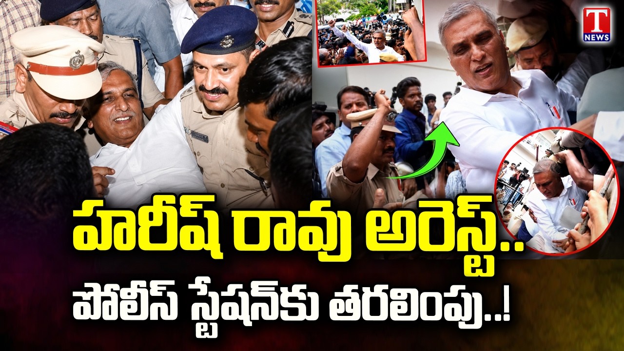 హరీష్ రావు అరెస్ట్... | Harish Rao Arrest | Telangana Bhavan | T News