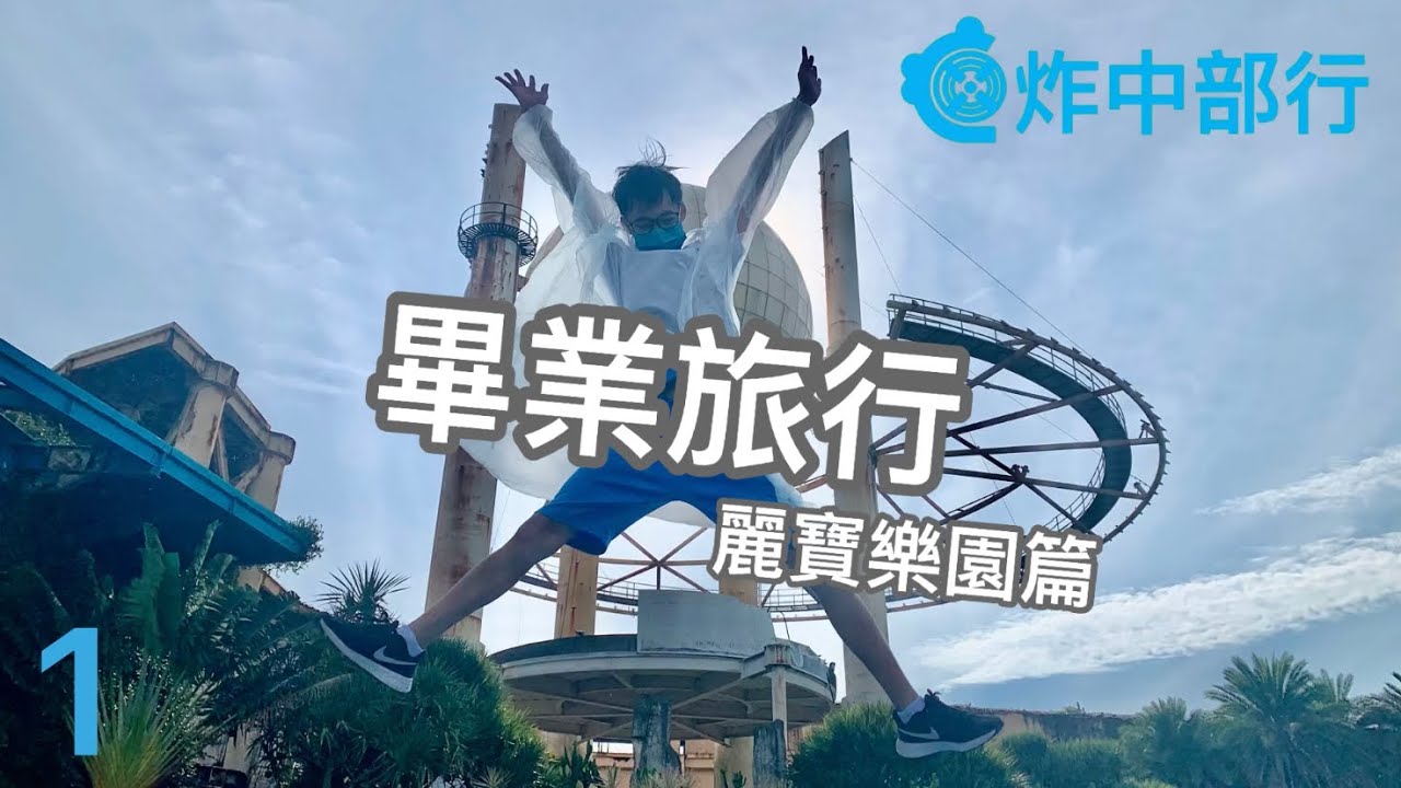畢業旅行 麗寶樂園篇 一次看完麗寶樂園所有遊樂設施 保證瘋狂