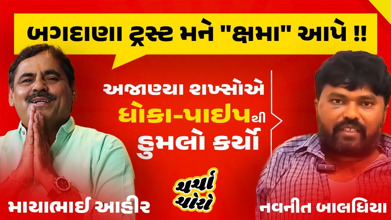 Mayabhai Ahir પાસે માફી મંગાવનાર Navneet Baldhiya ના હાથ-પગ કોણે ભાંગ્યા? જાણો સમગ્ર Bagdana વિવાદ