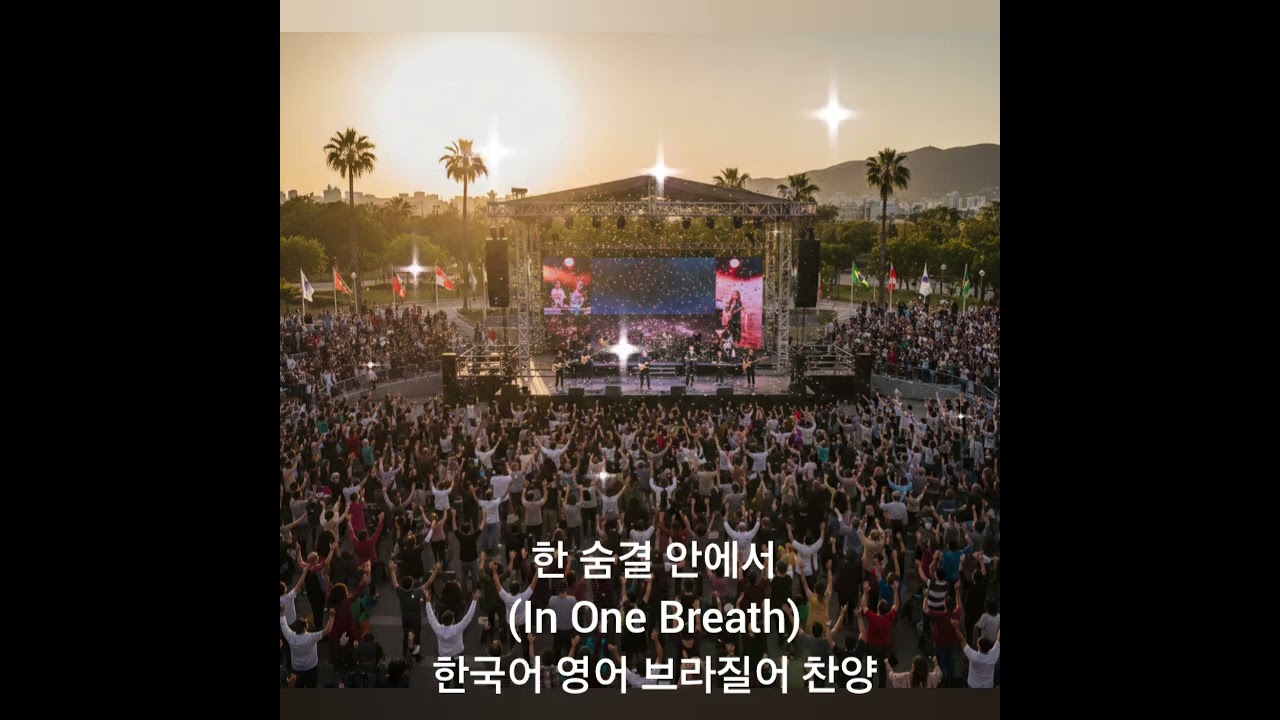 #찬양 #워십 #ccm #worshipmusic 한 숨결 안에서 (In One Breath)한국어 영어 브라질어 찬양