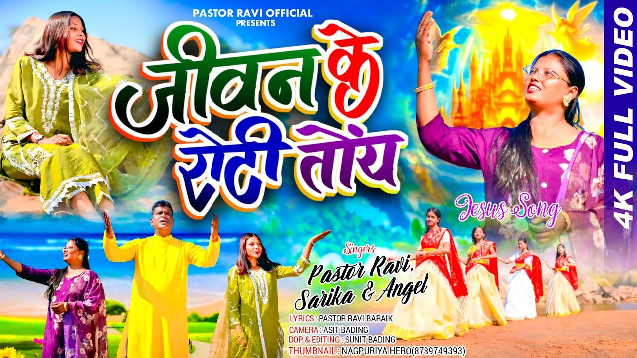 JEEWAN KI ROTI ( जीवन की  रोटी तोंय )OFFICIAL VIDEO SONG 