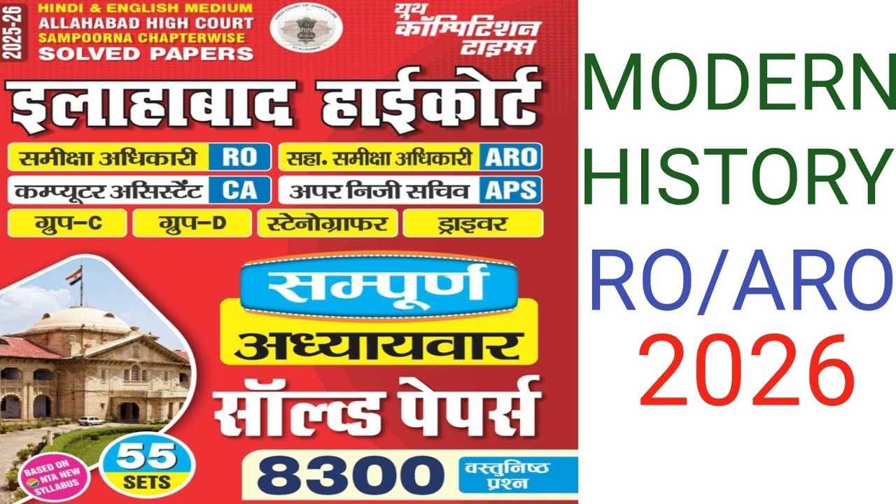 L 2 MODERN HISTORY ||ALLAHABAD HIGH COURT RO ARO, CA,PS,APS,COURT CLERK, DRIVER || #ahcroaro2026​ 