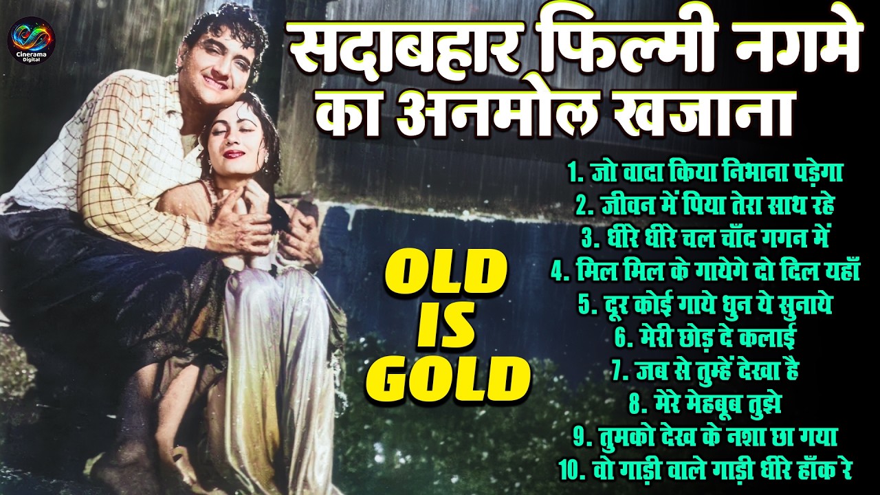 सदाबहार फिल्मी नगमे का अनमोल खजाना | Top 10 Audio Jukebox | Evergreen Nonstop Song | Old Is Gold